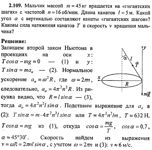 Мальчик массой m=45 кг вращается на гигантских шагах с частотой n=16 об/мин. Длина канатов l=5 м. Какой угол α с вертикалью составляют канаты