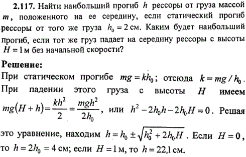 Найти наибольший прогиб h рессоры от груза массой m, положенного на ее середину, если статический прогиб рессоры от того же груза h0=2 см. Каким