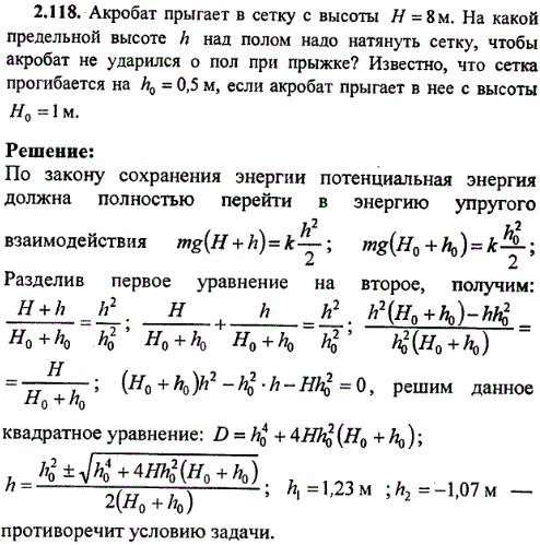 Акробат прыгает в сетку с высоты H=8 м. На какой предельной высоте h над полом надо натянуть сетку, чтобы акробат не ударился о пол при прыжке?