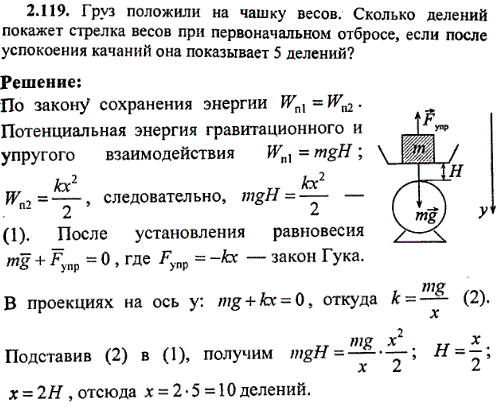 Груз положили на чашку весов. Сколько делений покажет стрелка весов при первоначальном отбросе, если после успокоения качаний она показывает