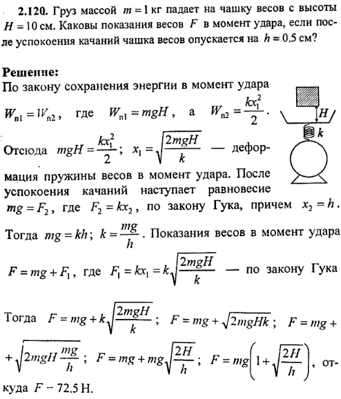 Груз массой m=1 кг падает на чашку весов с высоты H=10 см. Каковы показания весов F в момент удара, если после успокоения качаний чашка весов