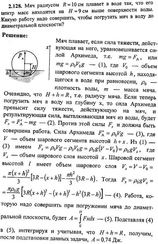 Мяч радиусом R=10 см плавает в воде так, что его центр масс находится на H=9 см выше поверхности воды. Какую работу надо совершить, чтобы погрузить