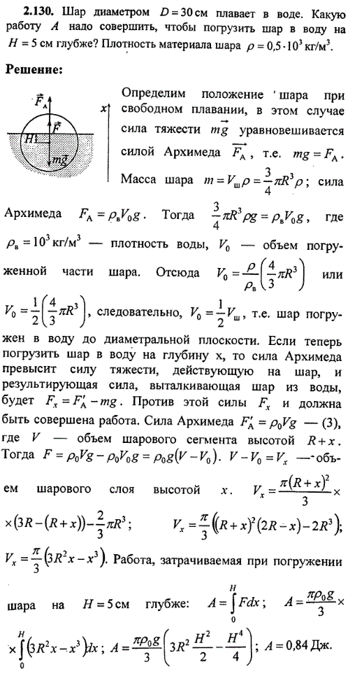 Шар диаметром D=30 см плавает в воде. Какую работу А надо совершить, чтобы погрузить шар в воду на H=5 см глубже? Плотность материала шара ρ=0,5·10^3