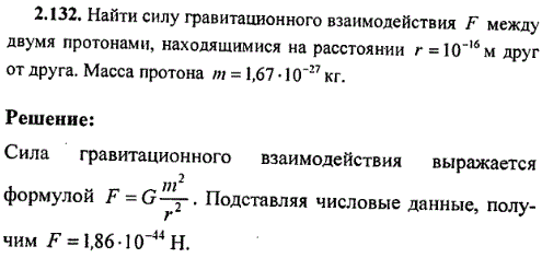 Найти силу гравитационного взаимодействия F между двумя протонами, находящимися на расстоянии r=10^-16 м друг от друга. Масса протона m=1,67·10-27