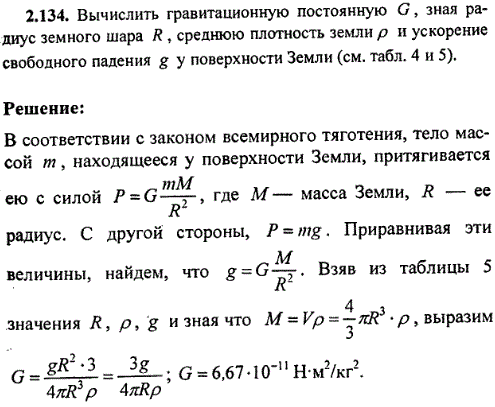 Вычислить гравитационную постоянную G, зная радиус земного шара R, среднюю плотность земли ρ и ускорение свободного падения g у поверхности Земли