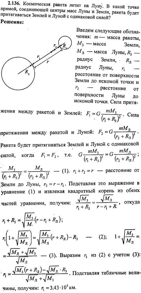 Космическая ракета летит на Луну. В какой точке прямой, соединяющей центры масс Луны и Земли, ракета будет притягиваться Землей и Луной с одинаковой