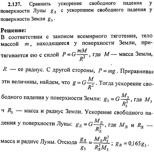 Сравнить ускорение свободного падения у поверхности Луны gл с ускорением свободного падения у поверхности Земли gз.