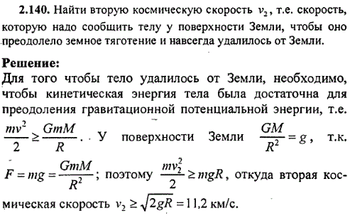 Найти вторую космическую скорость v2, т.е. скорость, которую надо сообщить телу у поверхности Земли, чтобы оно преодолело земное тяготение и