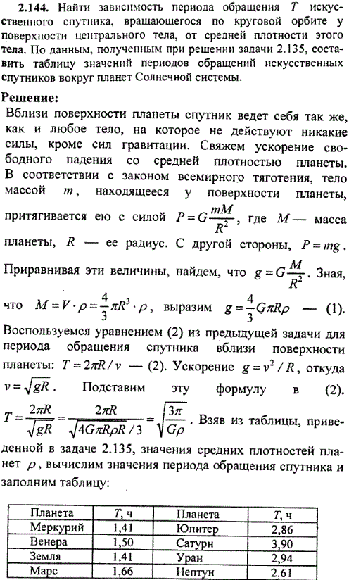 Найти зависимость периода обращения T искусственного спутника, вращающегося по круговой орбите у поверхности центрального тела, от средней плотности