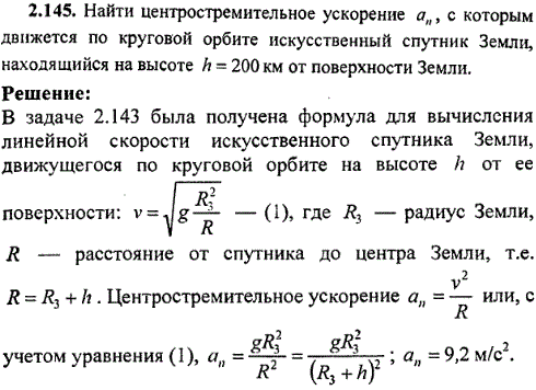 Найти центростремительное ускорение aц, с которым движется по круговой орбите искусственный спутник Земли, находящийся на высоте h=200 км от