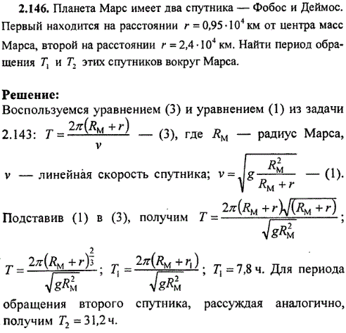 Планета Марс имеет два спутника-Фобос и Деймос. Первый находится на расстоянии r=0,95·10^4 км от центра масс Марса, второй на расстоянии r=2,4·104