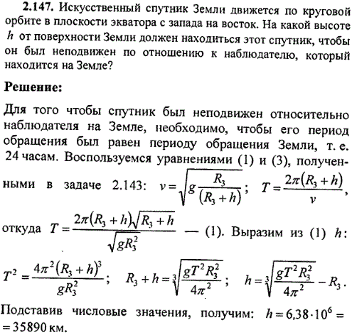 Искусственный спутник Земли движется по круговой орбите в плоскости экватора с запада на восток. На какой высоте h от поверхности Земли должен