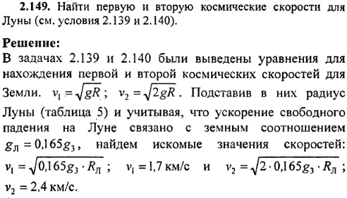 Найти первую и вторую космические скорости для Луны см. условия 2.139 и 2.140 .