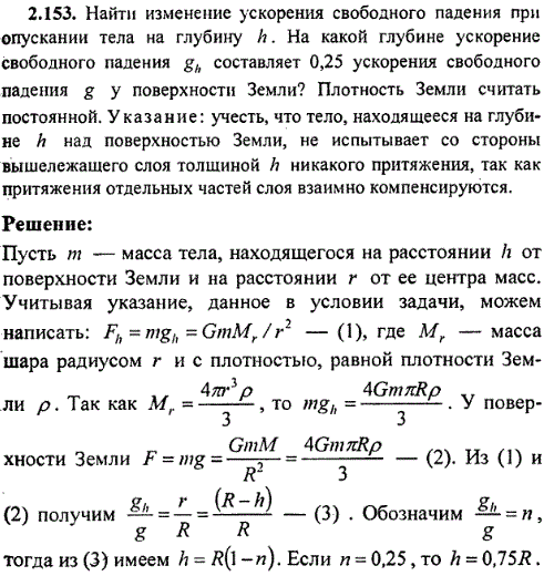 Найти изменение ускорения свободного падения при опускании тела на глубину h. На какой глубине ускорение свободного падения gh составляет 0,25