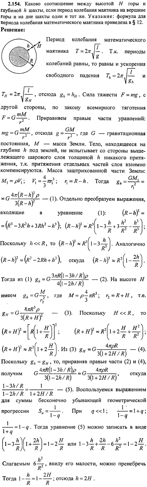 Каково соотношение между высотой Н горы и глубиной h шахты, если период колебания маятника на вершине горы и на дне шахты один и тот же. Указание