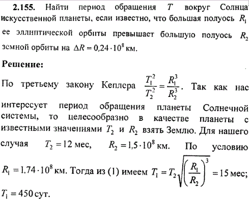 Найти период обращения T вокруг Солнца искусственной планеты, если известно, что большая полуось R1 ее эллиптической орбиты превышает большую