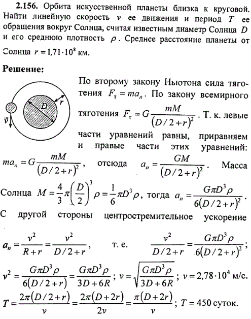 Орбита искусственной планеты близка к круговой. Найти линейную скорость v ее движения и период T ее обращения вокруг Солнца, считая известным