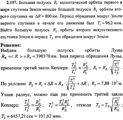 Большая полуось R1 эллиптической орбиты первого в мире спутника Земли меньше большой полуоси R2 орбиты второго спутника на ΔR=800 км. Период