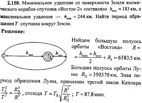 Минимальное удаление от поверхности Земли космического корабля-спутника Восток-2 составляло hmin=183 км, а максимальное удаление-hmax=244 км
