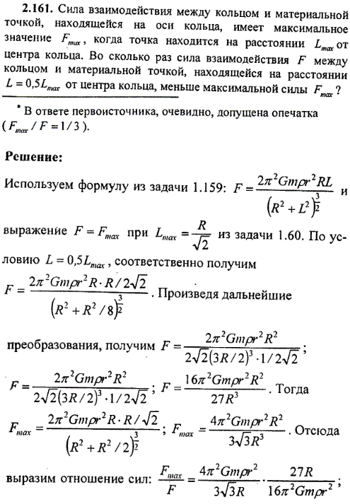 Сила взаимодействия между кольцом и материальной точкой, находящейся на оси кольца, имеет максимальное значение Fmax, когда точка находится на