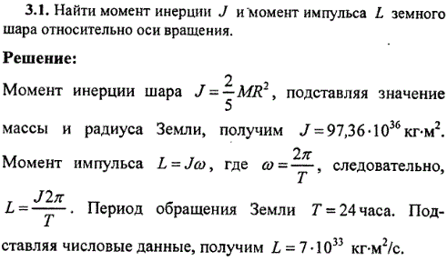 Найти момент инерции J и момент импульса L земного шара относительно оси вращения.