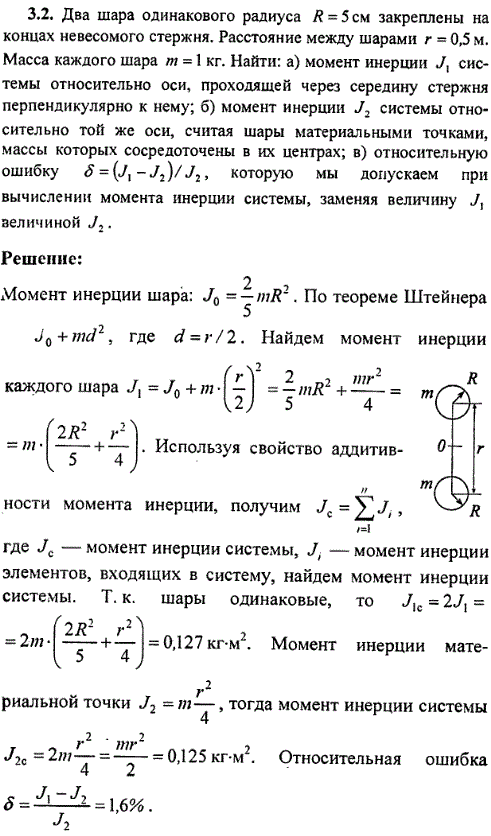 Два шара одинакового радиуса R=5 см закреплены на концах невесомого стержня. Расстояние между шарами r=0,5 м. Масса каждого шара m=1 кг. Найти
