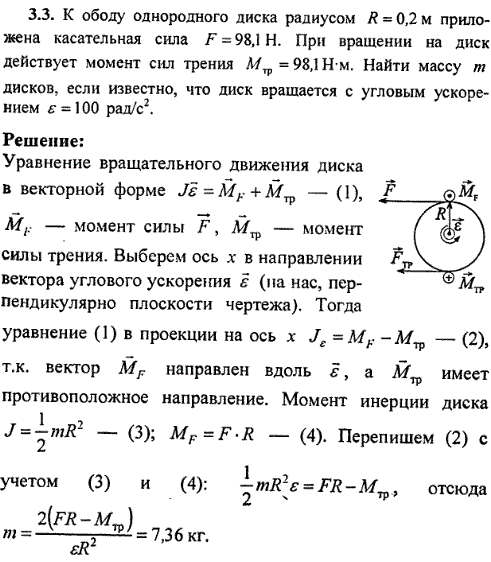 К ободу однородного диска радиусом R=0,2 м приложена касательная сила F=98,1 Н. При вращении на диск действует момент сил трения Мтр=98,1 Н*м