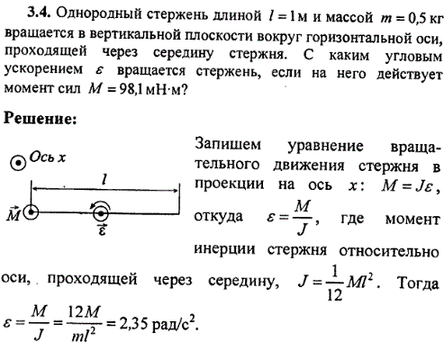 Однородный стержень длиной l=1 м и массой m=0,5 кг вращается в вертикальной плоскости вокруг горизонтальной оси, проходящей через середину стержня