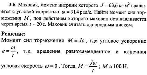 Маховик, момент инерции которого J=63,6 кг*м^2 вращается с угловой скоростью ω=31,4 рад/с. Найти момент сил торможения М, под действием которого