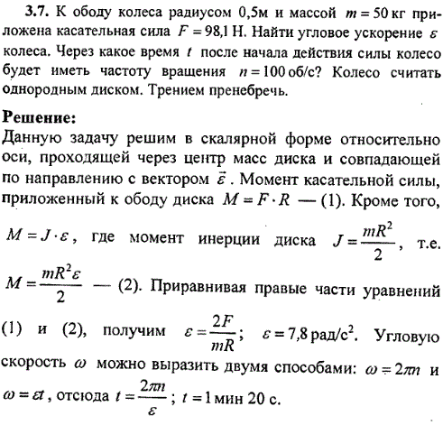 К ободу колеса радиусом 0,5 м и массой m=50 кг приложена касательная сила F=98,1 H. Найти угловое ускорение e колеса. Через какое время t после
