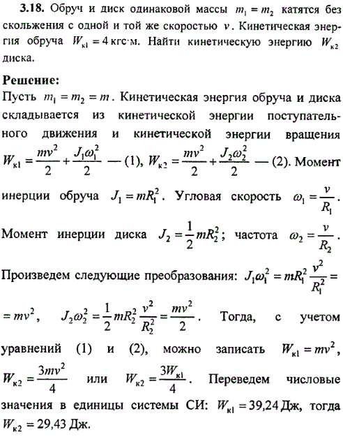 Обруч и диск одинаковой массы m1=m2 катятся без скольжения с одной и той же скоростью v. Кинетическая энергия обруча Wк1=4 кгс*м. Найти кинетическую