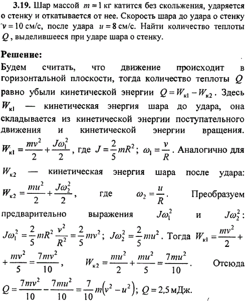 Шар массой m=1 кг катится без скольжения, ударяется о стенку и откатывается от нее. Скорость шара до удара о стенку v=10 см/с, после удара u=8
