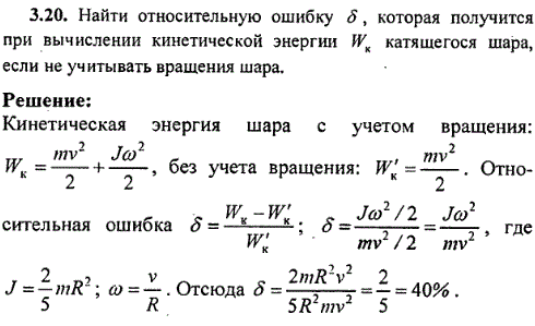 Найти относительную ошибку δ, которая получится при вычислении кинетической энергии Wк катящегося шара, если не учитывать вращения шара