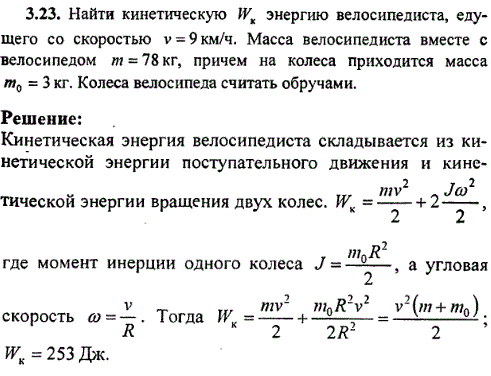 Найти кинетическую Wк энергию велосипедиста, едущего со скоростью v=9 км/ч. Масса велосипедиста вместе с велосипедом m=78 кг, причем на колеса