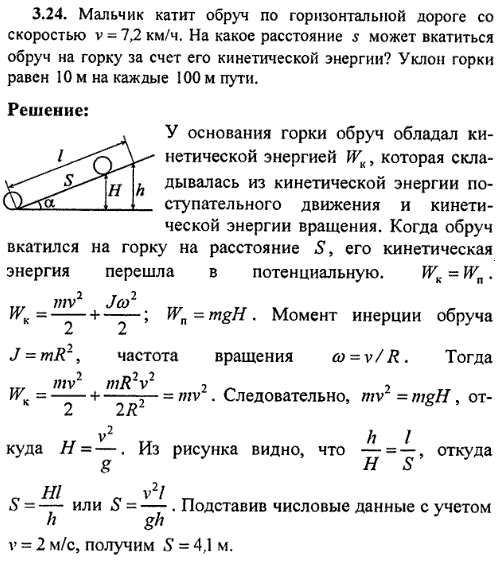 Мальчик катит обруч по горизонтальной дороге со скоростью v=7,2 км/ч. На какое расстояние s может вкатиться обруч на горку за счет его кинетической