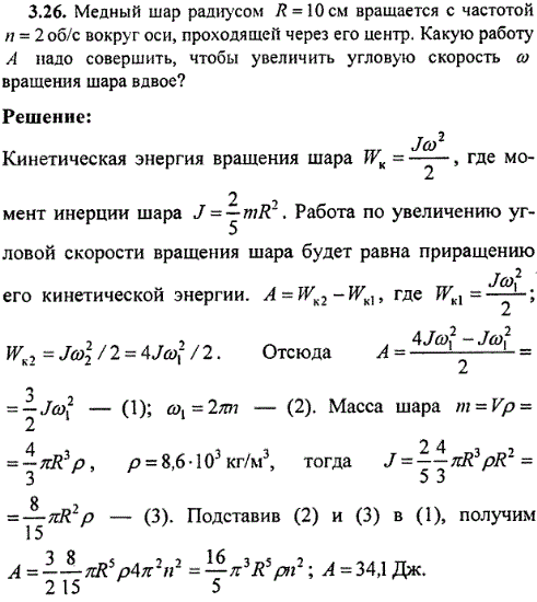 Медный шар радиусом R=10 см вращается с частотой n=2 об/с вокруг оси, проходящей через его центр. Какую работу А надо совершить, чтобы увеличить