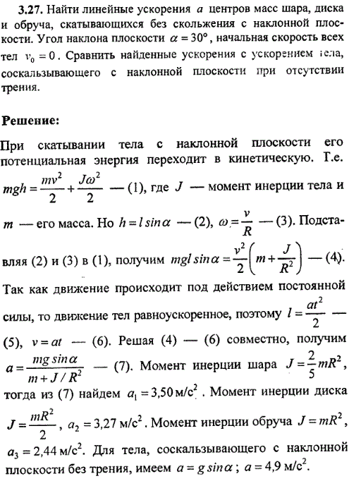 Найти линейные ускорения а центров масс шара, диска и обруча, скатывающихся без скольжения с наклонной плоскости. Угол наклона плоскости α=30°