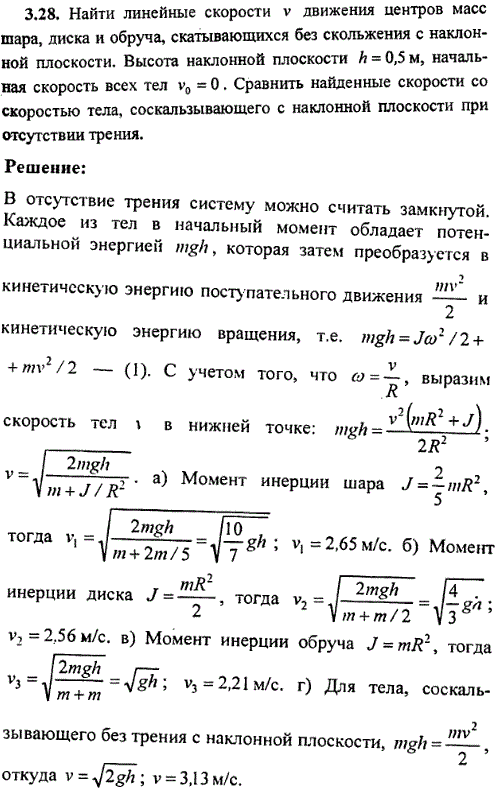 Найти линейные скорости v движения центров масс шара, диска и обруча, скатывающихся без скольжения с наклонной плоскости. Высота наклонной плоскости
