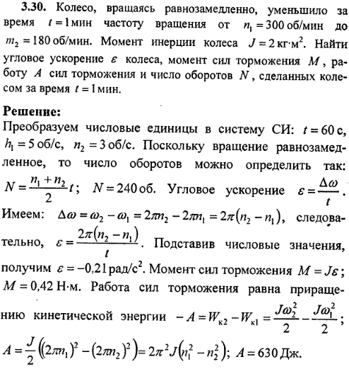 Колесо, вращаясь равнозамедленно, уменьшило за время t=1 мин частоту вращения от n1=300 об/мин до m2=180 об/мин. Момент инерции колеса J=2 кг*м^2