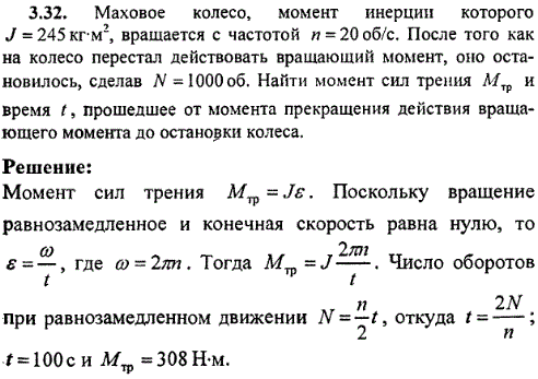 Маховое колесо, момент инерции которого J=245 кг*м^2, вращается с частотой п=20 об/с. После того как на колесо перестал действовать вращающий