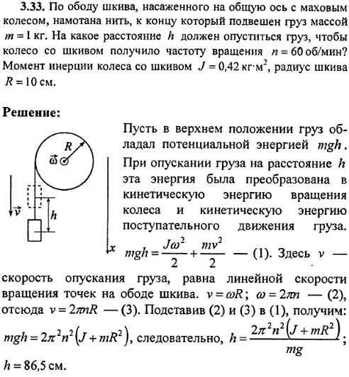 По ободу шкива, насаженного на общую ось с маховым колесом, намотана нить, к концу который подвешен груз массой m=1 кг. На какое расстояние h