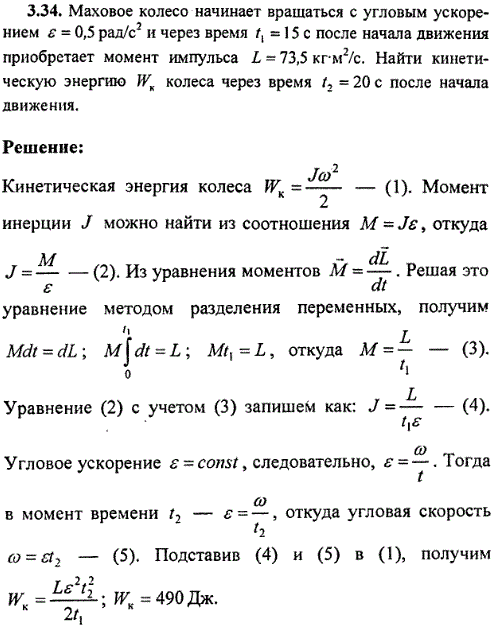 Маховое колесо начинает вращаться с угловым ускорением e=0,5 рад/с^2 и через время t1=15 с после начала движения приобретает момент импульса