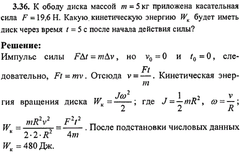 К ободу диска массой m=5 кг приложена касательная сила F=19,6 H. Какую кинетическую энергию Wк будет иметь диск через время t=5 с после начала