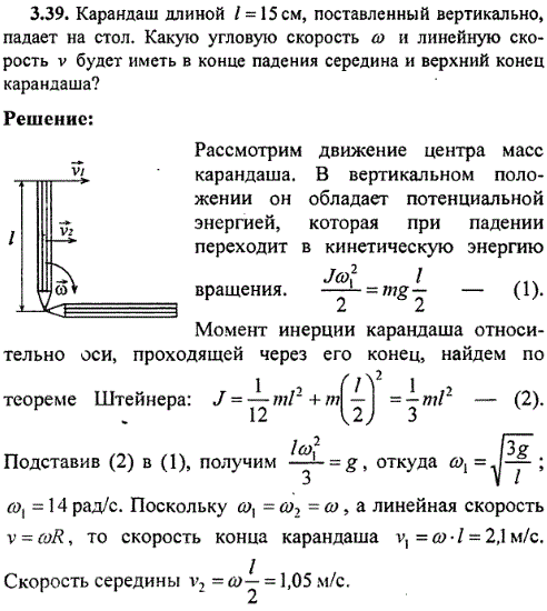 Карандаш длиной l=15 см, поставленный вертикально, падает на стол. Какую угловую скорость ω и линейную скорость v будет иметь в конце падения