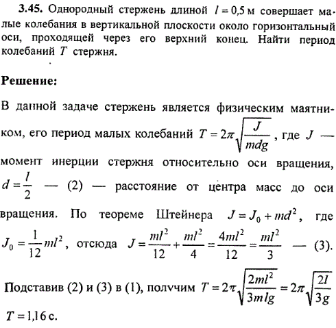Однородный стержень длиной ℓ=0,5 м совершает малые колебания в вертикальной плоскости около горизонтальный оси, проходящей через его верхний
