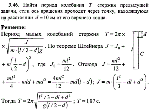 Найти период колебания T стержня предыдущей задачи, если ось вращения проходит через точку, находящуюся на расстоянии d=10 см от его верхнего
