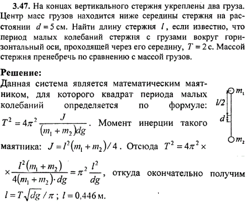 На концах вертикального стержня укреплены два груза. Центр масс грузов находится ниже середины стержня на расстоянии d=5 см. Найти длину стержня