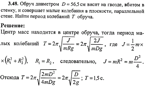 Обруч диаметром D=56,5 см висит на гвозде, вбитом в стенку, и совершает малые колебания в плоскости, параллельной стене. Найти период колебаний