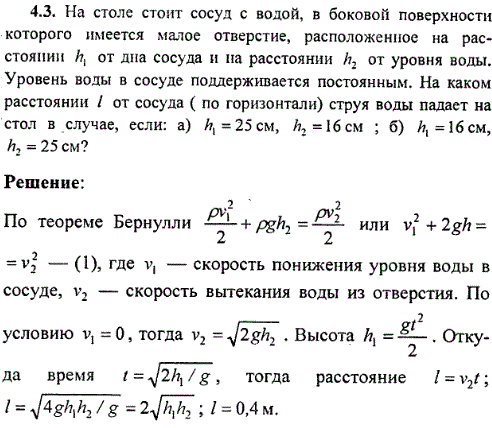 На столе стоит сосуд с водой, в боковой поверхности которого имеется малое отверстие, расположенное на расстоянии h1, от дна сосуда и на расстоянии