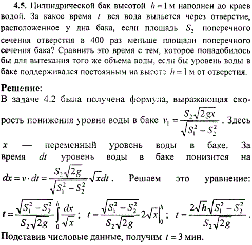 Цилиндрической бак высотой h=1 м наполнен до краев водой. За какое время t вся вода выльется через отверстие, расположенное у дна бака, если